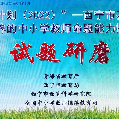 学以致用   研磨试题  ——西宁市基于核心素养的教师命题能力提升培训命题研磨活动