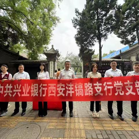 铭记峥嵘路 奋进新征程—兴业银行西安沣镐路支行党支部庆“七一”活动