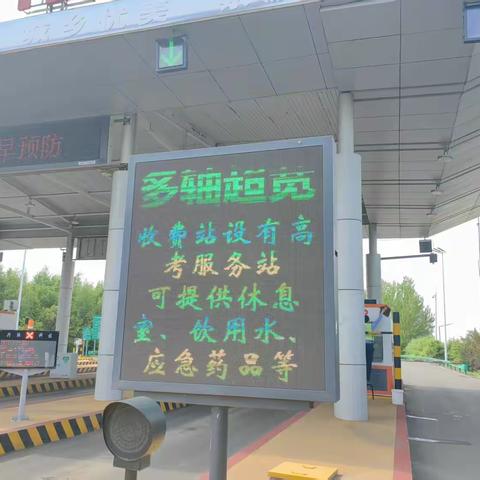 桦南收费站 “爱心护考”，为梦想护航