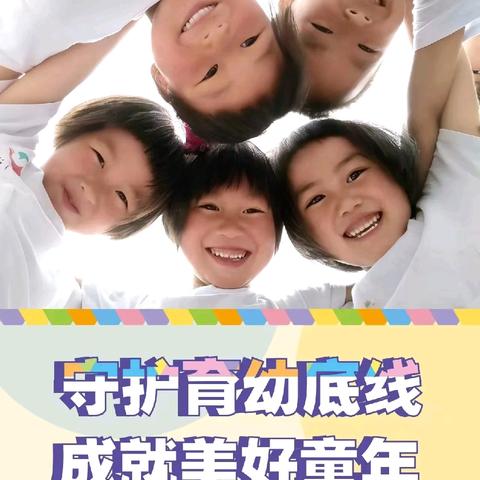 〖高显幼儿园〗幼小衔接  守护育幼底线，成就美好童年 ——2024年学前教育宣传致家长的一封信