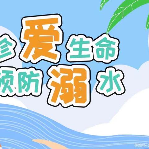 【安全教育】防溺水！防溺水！防溺水！！！———长垣市第四实验幼儿园防溺水安全教育