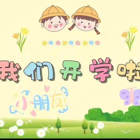 “初秋🍀相见，最美🌸开学季”———第一幼儿园心家泊分园“开学第一天”开学仪式