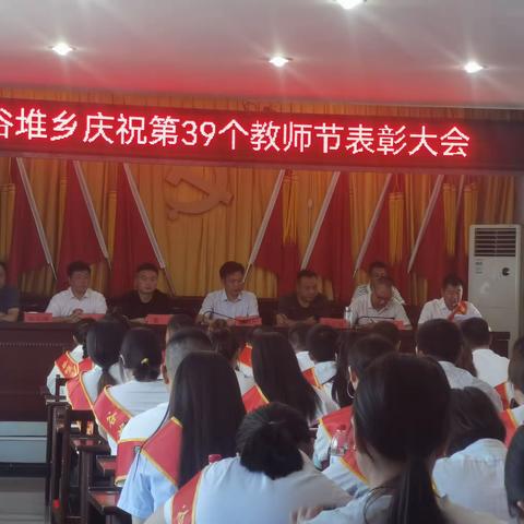 谷堆乡庆祝第39个教师节表彰大会