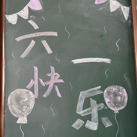 嗨翻“六一”，与你“童”乐——五都小学留守儿童系列活动