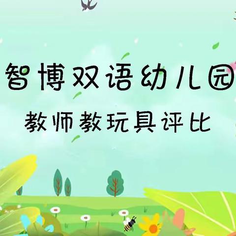 “巧手大比拼，创意展风采” ----易县智博双语幼儿园教师自制玩教具评比活动