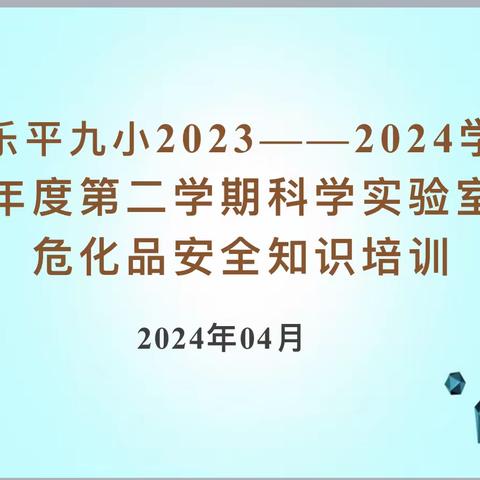 严格危化品管理 确保校园安全——乐平九小开展实验室危险化学品安全管理培训