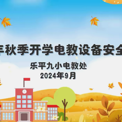 细致排查除隐患  精心护航保平安——乐平九小2024年秋季开学电教设备安全检查