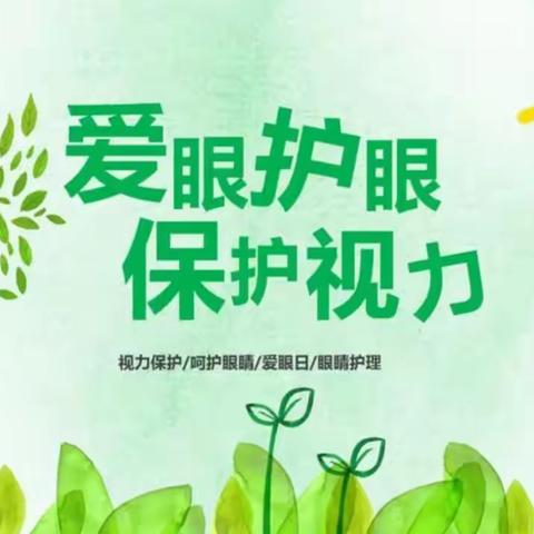 心灵窗户 用心呵护——王村中心小学校开展“爱眼护眼 保护视力”专题健康宣传活动