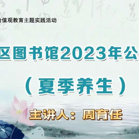 丛台区图书馆2023年公益讲座—夏季养生