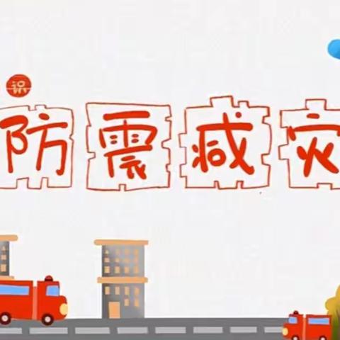 “防震记于心，演练践于行”——唐山市丰南区胥各庄镇于庄子小学防震演练活动纪实
