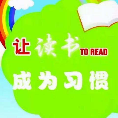 关爱学生幸福成长｜我晨读，我快乐——临漳县柳园镇中心校直属幼儿园