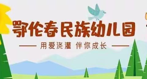 妙手绘童年·拾趣好时光——鄂伦春自治旗民族幼儿园分园涂鸦创意节