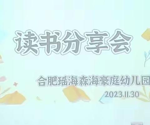 【书香校园】共沐书香 阅见成长——合肥瑶海森海豪庭幼儿园开展教师读书分享活动