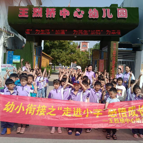 王烈桥中心幼儿园幼小衔接活动——“走进小学，共悟成长”