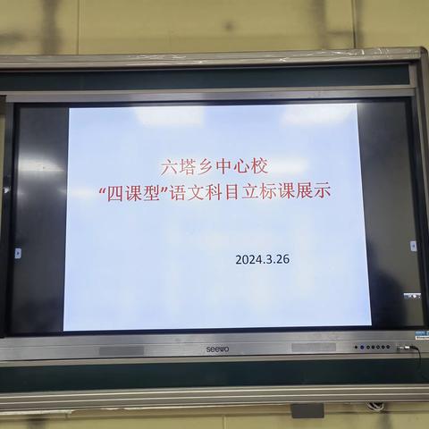 达标课堂展风采，同心聚力促成长-------六塔乡中心学校举行“四课型”立标展示课活动