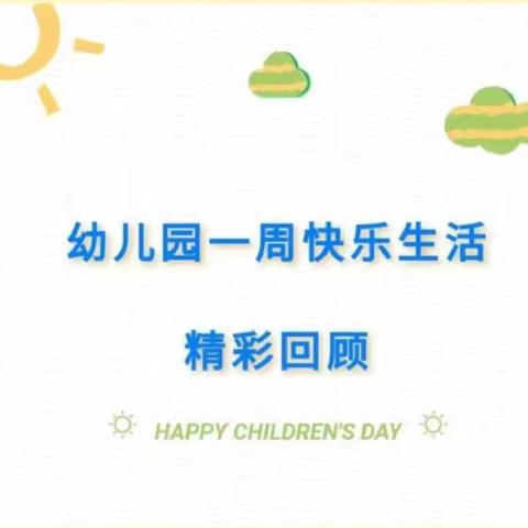 金鹰幼儿园启梦班第十四周小结