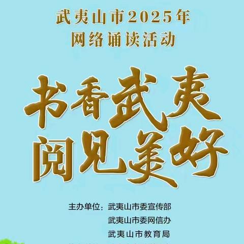 书香武夷 阅见美好——武夷中心小学2024—2025学年第一学期寒假网络诵读优秀作品展播