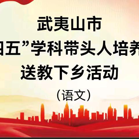 武夷山市“十四五”学科带头人培养对象送教武夷中心小学（语文专场）活动报道