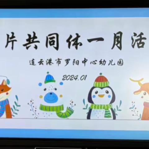 聚力片区共教研 且思且行共远航“倾听有心，走近儿童”——赣榆区学前教育共同体（南片）一月活动