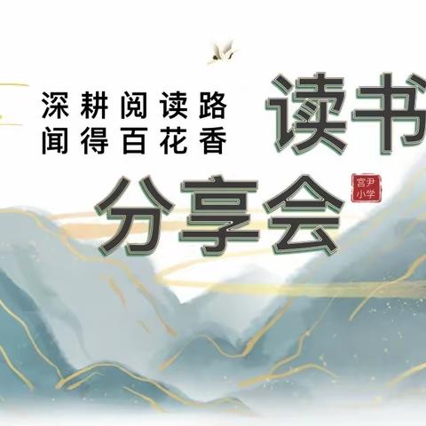 【宫尹小学】“深耕阅读路，闻得百花香”读书分享活动