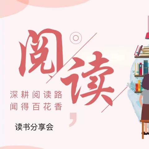 【宫尹小学】“深耕阅读路，闻得百花香”读书分享活动