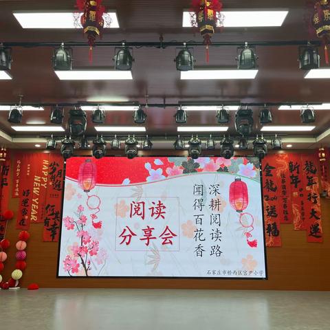 【宫尹小学】“深耕阅读路，闻得百花香”阅读分享会新年特辑活动