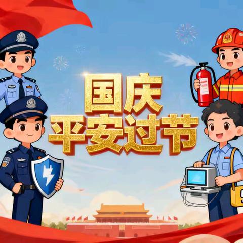 《国庆假期安全先行，来自学校的温馨提示》——永寿县监军学校分校