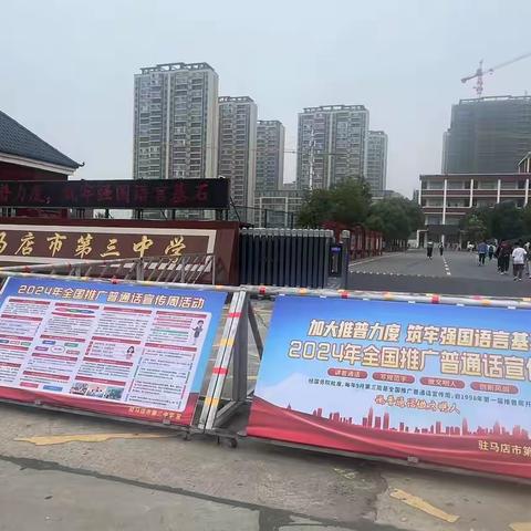 加大推普力度， 筑牢强国语言基石 ——驻马店市第三中学﻿推普周活动总结