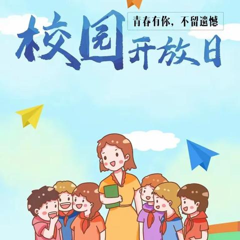 “伴”日时光，遇见成长——南阳市第八完全学校小学部校园开放日活动纪实