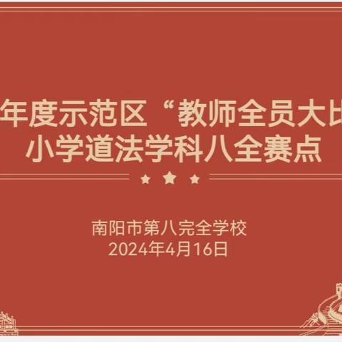 课赛促成长 精彩齐绽放——2024年度示范区“教师全员大比武”小学《道德与法治》学科八全赛点纪实