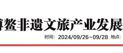 2024博鳌非遗文旅产业发展大会年会暨一带一路非遗文化出海行动发布会即将召开