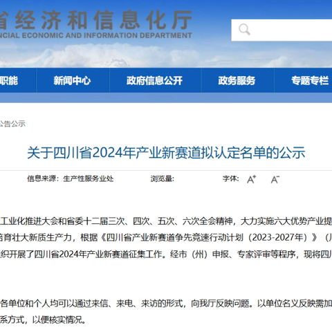 四川省经济和信息化厅发布关于2024年25项产业新赛道拟认名单公示