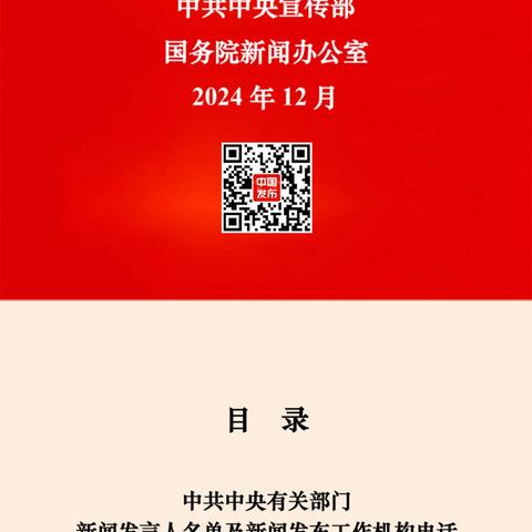 中央国家机关和地方2025年新闻发言人