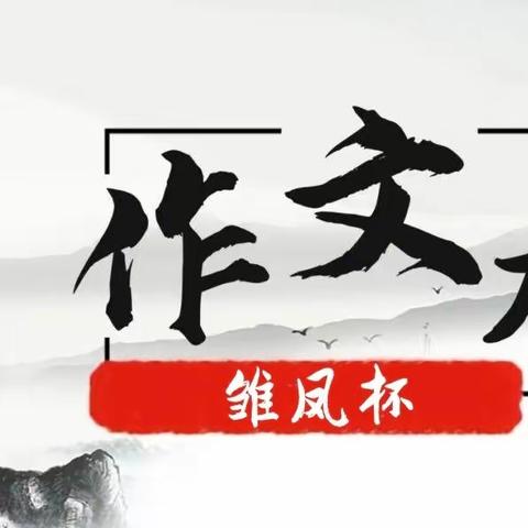 雏凤学飞,万里风云从此起——桥东里小学组织“雏凤杯”征文大赛