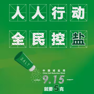 “人人行动，全民控盐”——桥东里小学四二中队主题升旗仪式