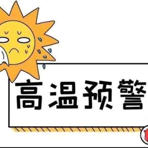 小拇指幼儿园温馨提醒： 天气炎热注意防暑降温