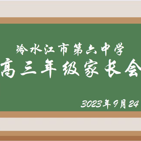 决战高三，迎战高考———记六中高三年级家长会