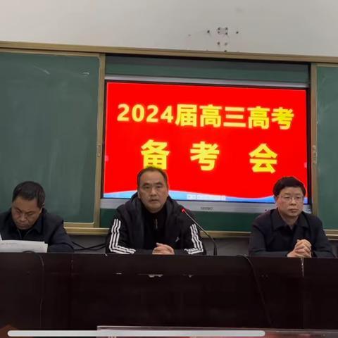 砥砺奋进 勇攀新高———冷江六中召开2024届高三高考备考会