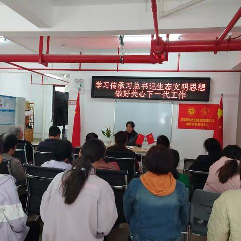 “学习传承习近平生态文明思想 做好关心下一代工作”专题宣讲会