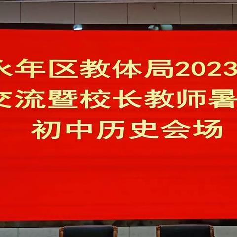 追风赶月  蓄能出发——永年区教体局2023年初中历史暑期大培训圆满结束