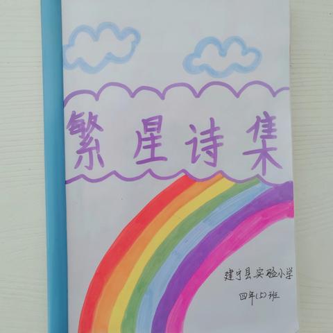 花儿朵朵，诗意盎然——四（5）班《繁星诗集》第二辑