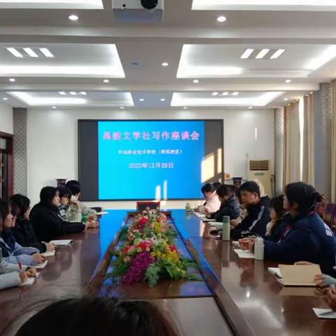 怀远师范学校禹韵文学社开展写作座谈会