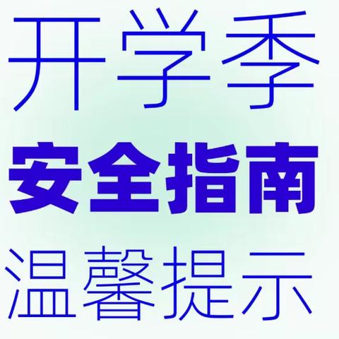 怀远职业技术学校（怀远师范学校）开学返校安全一封信