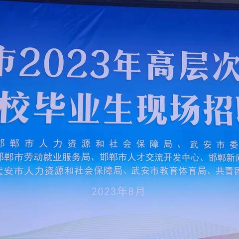 首场市、县联办暑期招聘会在武安市成功举办