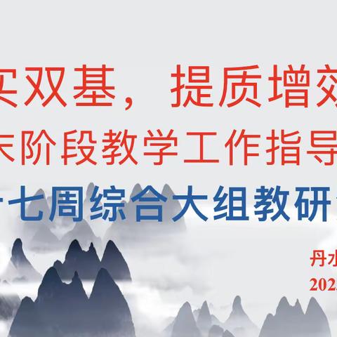 抓实双基，提质增效，期末阶段教育工作指导——第十七周综合大组教研活动