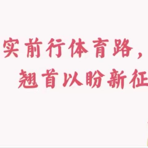 踏实前行体育路，翘首以盼新征程——丹水池小学体育组长时作业设计分享