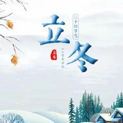 知习俗 迎立冬