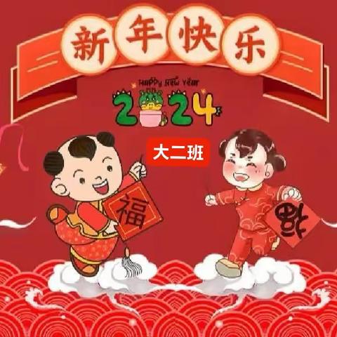 庆元旦，迎新年——东关乡中心幼儿园大二班庆元旦，迎新年活动