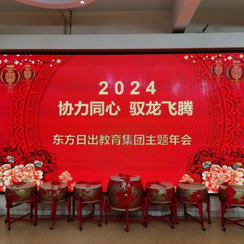 东方日出幼教集团“协力同心•驭龙飞腾”2024年会主题活动