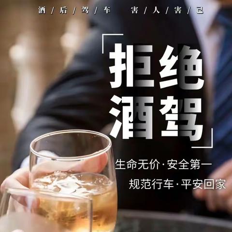 酒驾宣传｜生命无价 ，拒绝酒驾